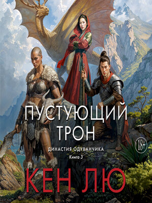 cover image of Династия Одуванчика. Книга 3. Пустующий трон